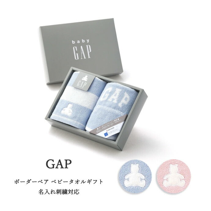 日曜営業★月間優良取得店★ GAP タオルギフト ブルー ピンク ストライプベア オーガニックコットン ウォッシュタオル スタイ 名入れ 刺繍 出産祝い プレゼント プチギフト 赤ちゃん ベビーグッズ 男の子 女の子 名前入り ギフトセット バレンタイン 専門