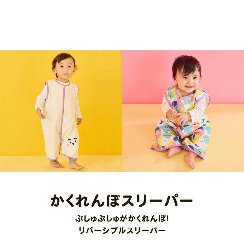 大安★26日(金)★到着可★ シナぷしゅ ぷしゅぷしゅ かくれんぼスリーパー リバーシブル カバーオール 2WAY カラフル DADWAY 出産祝い 誕生日 ギフト 室内 子供 男の子 女の子 可愛い 人気 ギフトセット クリスマス
