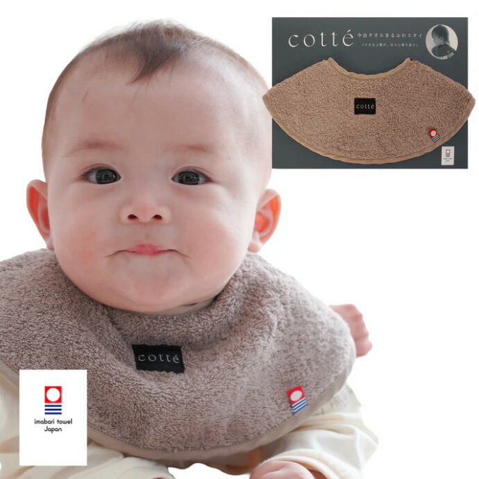 樂天商城 - 5月9日(土)★到着可能★ Cotte 今治タオル 日本製 まるふわスタイ スタイ ビブ よだれかけ 敏感肌 赤ちゃん イニシャル 出産祝い 刺繍 名入れ 肌触り ベビーギフト 安心 安全 妊娠祝い 出産記念 専門 ランキング 夏ギフト