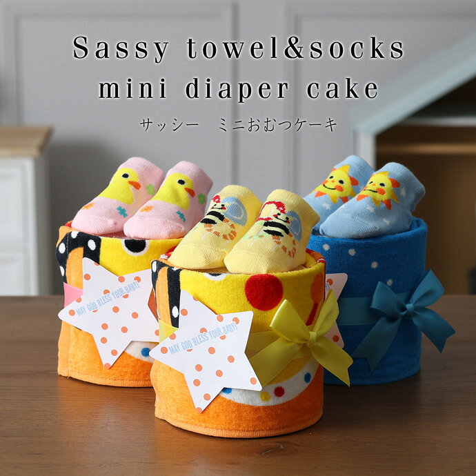 10月9日(金)★到着可能★ おむつケーキ Sassy ベビーソックス 出産祝い フェイスタオ...