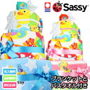 全品pt5倍！3月30日限定★ おむつケーキ 出産祝い Sassy 3段 ブランケット バスタオル オムツケーキ 名入れ 刺繍 名前入り ギフトセット 端午の節句 プレゼント 男の子 女の子 キャラクター ダイパーケーキ 豪華 赤ちゃん 専門 端午の節句 あす楽対応