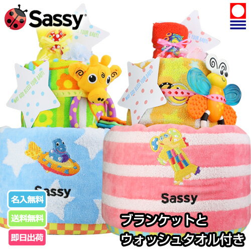 6月4日(火)到着可能★ おむつケーキ 男の子 女の子 出産祝い Sassy ブランケット 2段 サッシー ギフトセット 父の日 おもちゃ ベビーグッズ キャラクター 人気 プレゼント 専門 父の日 あす楽対応