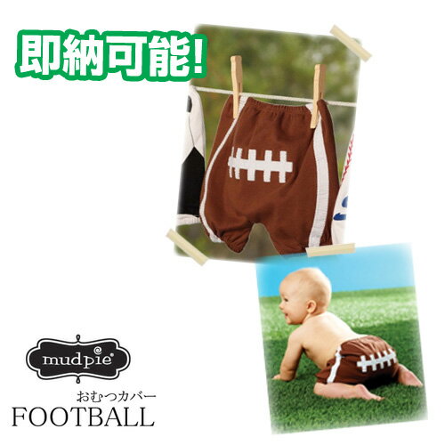 全品pt5倍！5月20日限定★ 出産祝い mudpie マッドパイ おむつカバー FOOTBALL 男の子 女の子 ギフト キャラクター 豪華 専門 あす楽対応