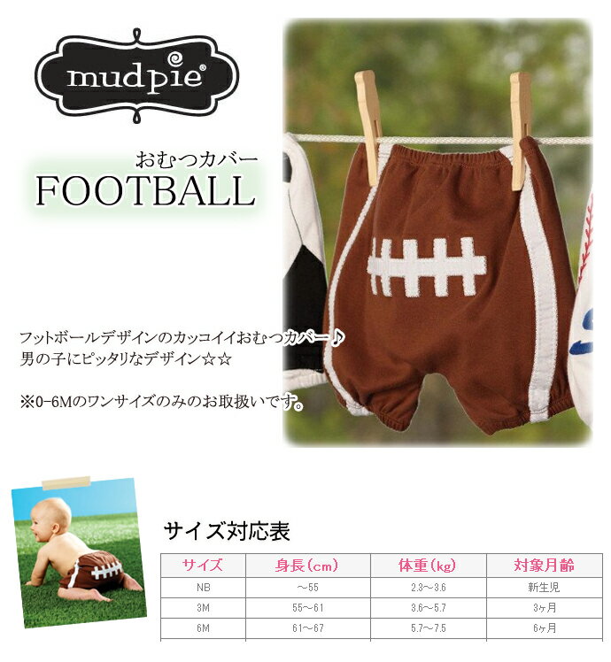 5月18日(土)到着可能★ 出産祝い mudpie マッドパイ おむつカバー FOOTBALL 男の子 女の子 ギフト キャラクター 豪華 専門 あす楽対応 2