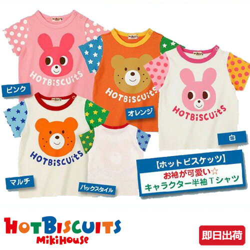 5月30日(木)到着可能★ 出産祝い ホットビスケッツ 半袖 Tシャツ mikihouse ミキハウス プレゼント 男の子 女の子 送料無料 ギフト 出産 評判 キャラクター 赤ちゃん 特典 流行 可愛い 豪華 専門 あす楽対応