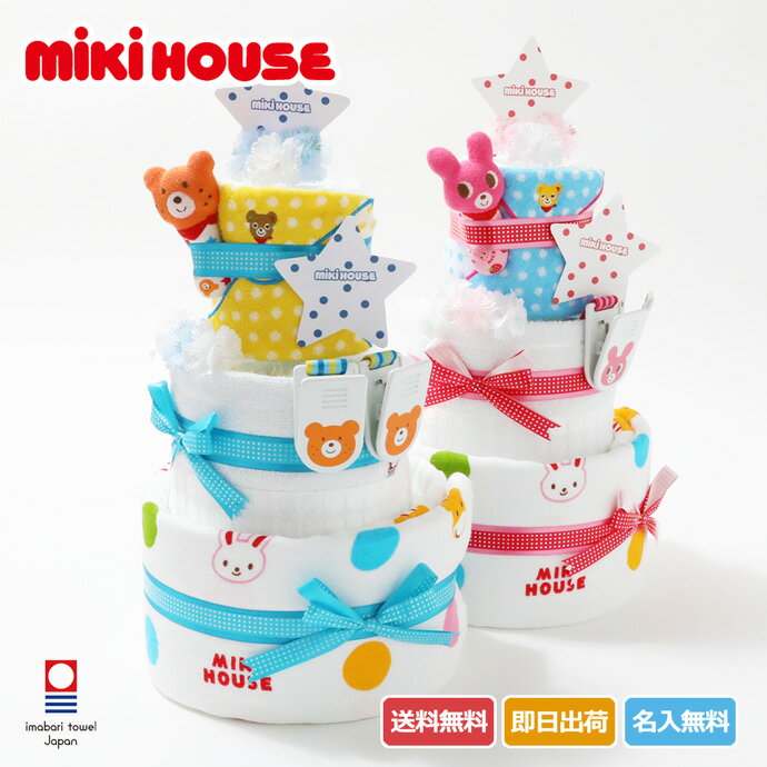 mikihouse ミキハウス 使用 豪華3段 今治タオル 人気 送料無料 出産祝い 誕生日祝い 男の子 女の子 赤ちゃん 可愛い お洒落 名入れ 刺繍入り 名前入り おむつケーキ プレゼント ギフト ラッピング