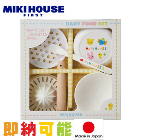 出産祝い mikihouse ミキハウス はじめてのお食事 箱付 ベビーフードセット 離乳食調理セット プレゼント お食い初め 日本製 ギフトセット 端午の節句 専門 あす楽対応