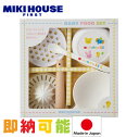 月間優良取得店舗★ 出産祝い mikihouse ミキハウス はじめてのお食事 箱付 ベビーフードセット 離乳食調理セット プレゼント お食い初め 日本製 ギフトセット お年賀 専門 あす楽対応