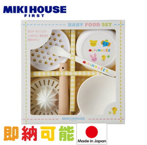 4月12日(金)到着可能★ 出産祝い mikihouse ミキハウス はじめてのお食事 箱付 ベビーフードセット 離乳食調理セット プレゼント お食い初め 日本製 ギフトセット 端午の節句 専門 あす楽対応