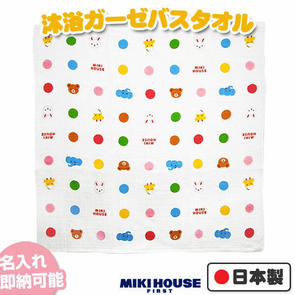 大安★21日(火)到着可能★ mikihouse ミキハウス カラフルドット 沐浴ガーゼ バスタオル ...