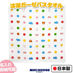 2月1日(木)到着可能★ mikihouse ミキハウス カラフルドット 沐浴ガーゼ バスタオル ラッピング プレゼント 名入れ 名前入り 刺繍 出産祝い 日本製 豪華 人気 お洒落 男 女 専門 あす楽対応