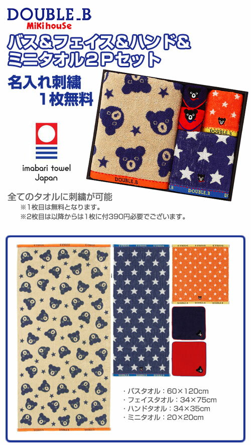 【出産祝い・名入れ無料】【ダブルB】【箱付】バス&フェイス&ハンド&ミニタオル2Pセット/プレゼント/ギフト/おむつケーキ/日本製【あす楽対応】【あす楽_土曜営業】
