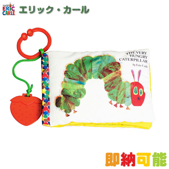 5月23日(木)到着可能★ 出産祝い ERIC CARLE エリックカール はらぺこあおむし どこでもソフトブック ベビーグッズ 赤…