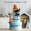 おむつケーキ アンパンマン 出産祝い 名入れ 無料 豪華 3段 おむつケーキ 男の子 女の子 送料無料 ギフトセット こどもの日 キャラクター ダイパーケーキ 豪華 赤ちゃん 専門 メッセージカード 出産記念品
