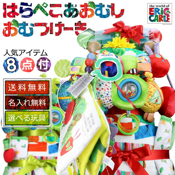 大安★21日(火)到着可能★ おむつケーキ 人気アイテム8点付 出産祝い 名入れ刺繍 送料無料 即日発送 ダイパーケーキ ERIC CARLE エリックカール はらぺこあおむし 知育玩具 ギフトセット 母の日 オムツケーキ DX SP 3段 専門 母の日 あす楽対応