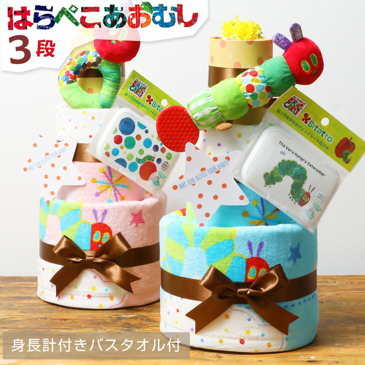 月間優良取得店舗★おむつケーキ はらぺこあおむし 出産祝い 名入れ 刺繍 ERIC CARLE エリックカール オムツケーキ 3段 男の子 女の子 送料無料 キャラクター Sassy 豪華 赤ちゃん 身長計 バスタオル オーガニックコットン インスタ【あす楽対応】