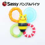 全品pt5倍！4月25日限定★ 出産祝い sassy サッシー 歯固め おしゃぶり バンブル・バイツ おもちゃ プレゼント 男の子 女の子 ギフト 出産 評判 キャラクター 赤ちゃん 特典 流行 可愛い 豪華 専門 あす楽対応