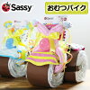 おむつバイク 出産祝い sassy サッシー オムツケーキ 豪華6点付 オムツバイク おむ...