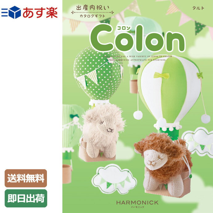 月間優良取得店舗★ 出産内祝い カタログギフト Colon コロン タルト 4100円コース ハーモニック 内祝い 出産祝い お返しカタログ 専門 あす楽対応