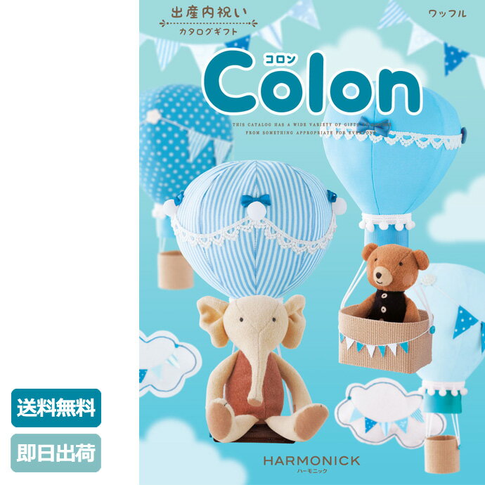 大安★21日(火)到着可能★ 出産内祝い カタログギフト Colon コロン ワッフル 4600円コース ハーモニック 内祝い 出産祝い お返しカタログ 粗品 引越し挨拶 専門 あす楽対応