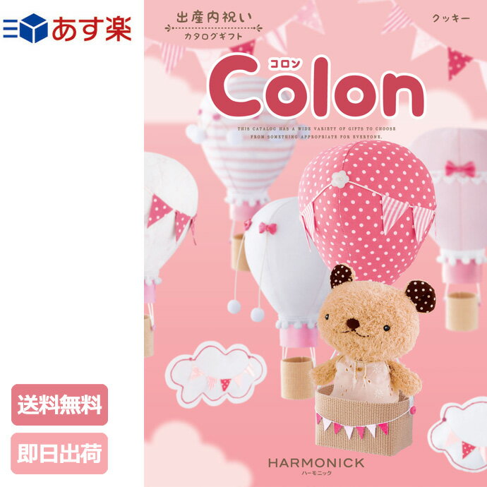 大安★21日(火)到着可能★ 出産内祝い カタログギフト Colon コロン クッキー 5600円コース ハーモニック 内祝い 出産祝い お返しカタログ ギフトセット 母の日 プレゼント 専門 あす楽対応