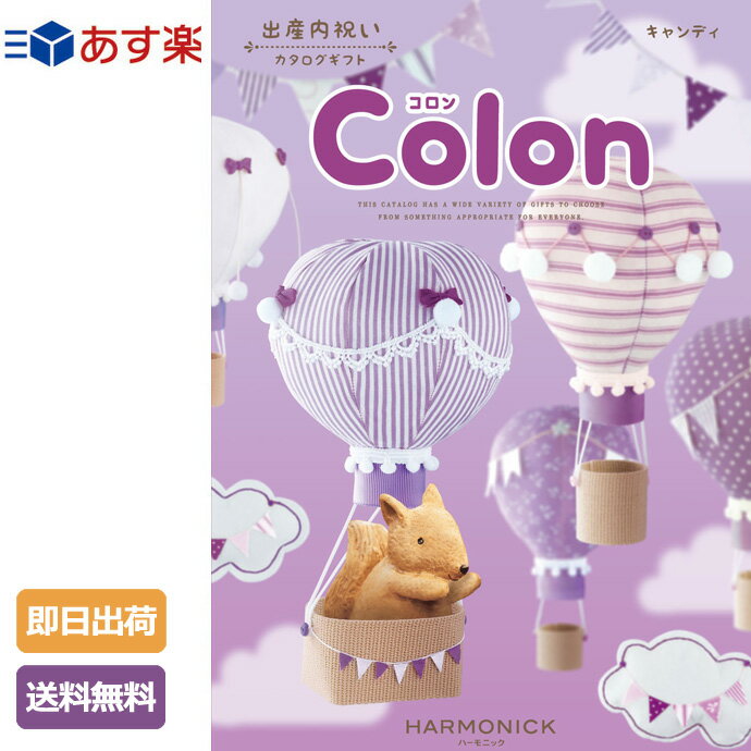 6月4日(火)到着可能★ 御出産祝い 出産内祝い 送料無料 カタログギフト Colon コロン キャンディ 7600円コース 人気 熨斗 お返しギフト ハーモニック 父の日 ラッピング ギフトカタログ あす楽対応