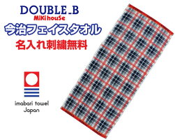 【お祝いにも最適】【名入れ刺繍無料】★ミキハウス★ダブルB★今治フェイスタオル(レッド)/プレゼント/ギフト/日本製/今治タオル【あす楽対応】【あす楽_土曜営業】