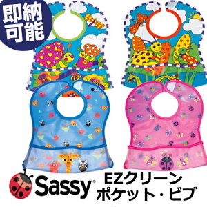 大安8日(木)到着可★Sassy ビブ よだれかけ EZクリーンポケット・ビブ レディバグ お食事エプロン 赤ちゃん 男の子 女の子 ベビーグッズ 出産祝い プレゼント【あす楽対応】