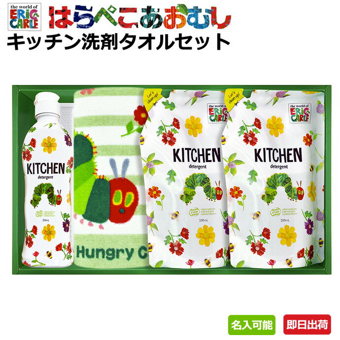 土曜営業★19日(日)到着可★ 出産祝い 内祝い 引越し ご挨拶 引き出物 お祝い お返し 快気祝い 御礼 プレゼント エリックカール はらぺこあおむし キッチン 洗剤 ギフトセット 母の日 プレゼント 赤ちゃん お母さん 母の日 誕生日 専門 あす楽対応