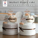 全品pt5倍！4月25日限定★ おむつケーキ 今治タオル 2段 出産祝い 名入れ 刺繍 名前入り オムツケーキ 男の子 女の子 乳幼児 ベビーグッズ オーガニック くすみカラー ギフトセット 1位 送料無料 ダイパーケーキ 豪華 赤ちゃん 専門 端午の節句 あす楽対応