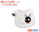 スタジオジブリ 二馬力 魔女の宅急便 ベビーグッズ スタイ ジジとあしあと ビブ 出産祝い 赤ちゃん 男の子 女の子 出産記念品