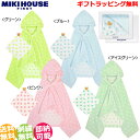 月間優良取得店舗★出産祝い 名入れ 送料無料 mikihouse ミキハウス ベビーバスローブ 箱付 ドット バスポンチョ＆ガーゼハンカチセット プレゼント おむつケーキ 日本製 男の子 女の子 ギフト キャラクター 豪華 専門【あす楽対応】