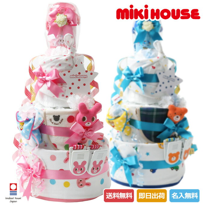 9月5日(火)到着可能★ おむつケーキ 出産祝い 名入れ 送料無料 mikihouse ミキハウス 使用 豪華DX3段 今治タオル プレゼント ギフト 男の子 女の子 キャラクター ダイパーケーキ ギフトセット こどもの日 豪華 赤ちゃん 専門 メッセージカード あす楽対応