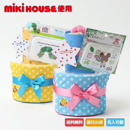 おむつケーキ 4月27日(土)到着可能★ おむつケーキ 出産祝い mikihouse ミキハウス 使用 2段 オムツケーキ 名入れ ギフト 男の子 女の子 送料無料 日本製タオル ギフト キャラクター ミニタオル ハンカチ 名入れ刺繍 赤ちゃん 専門 端午の節句 あす楽対応