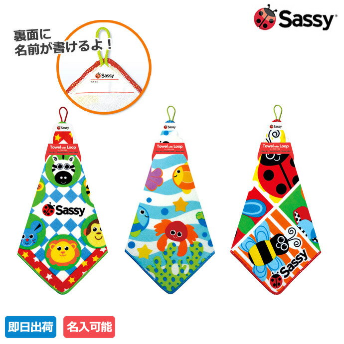 土曜も営業★名入れ 名前入り 刺繍入り 出産祝い 赤ちゃん ベビーグッズ サッシー Sassy ループ付きタオル ズー・シー・フィールド プレゼント ギフトセット ラッピング インスタ 【あす楽対応】