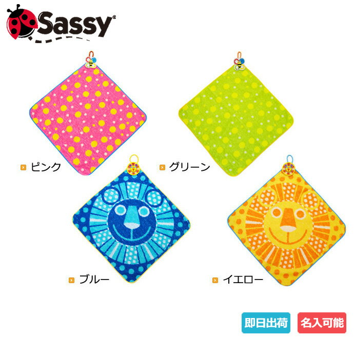 到着22日(火)可★Sassy サッシー 出産祝い 名入れ 幼稚園 保育園 小学校 名前入り 刺繍 ループ付き ミニタオル ハンカチ 4種類 可愛い 赤ちゃん 男の子 女の子 プレゼント 専門【あす楽対応】