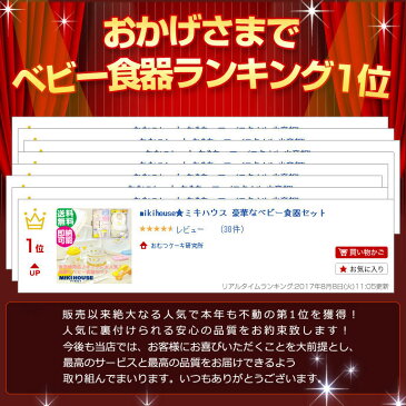 13日(金)到着可★【出産祝い】mikihouse★ミキハウス【箱付】離乳食が楽しくなる♪豪華なベビー食器セット/プレゼント/ギフト/お食い初め/日本製/送料無料【あす楽対応】