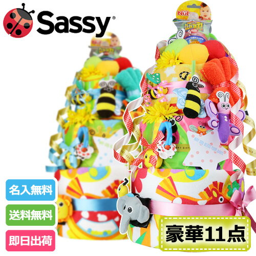 大安★5月15日(水)到着可能★ オムツケーキ ギフトセット 母の日 出産祝い 名入れ Sassy サッシー DX 3段 豪華 11点付き おむつケーキ 男の子 女の子 送料無料 ギフト キャラクター ダイパーケーキ 豪華 赤ちゃん 専門 母の日 あす楽対応