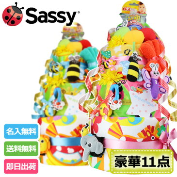 月間優良取得店舗★全商品P2倍！オムツケーキ 出産祝い 名入れ Sassy サッシー DX 3段 豪華 11点付き おむつケーキ 男の子 女の子 送料無料 ギフト キャラクター ダイパーケーキ 豪華 赤ちゃん 専門【あす楽対応】