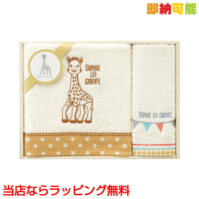 6月1日 土 到着可能★ 出産祝い 名入れ キリンのソフィー SOPHIE LA GIRAFE 箱付 バスタオル ギフトタオル ギフトセット 父の日 プレゼント 入学 入園 新学期 男の子 女の子 ギフト キャラクタ…