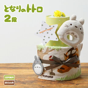 4月27日(土)到着可能★ おむつケーキ となりのトトロ 2段 出産祝い 1位 名入れ 刺繍 名前入り 送料無料 ベビーグッズ スタジオジブリ プレゼント 赤ちゃん 男の子 女の子 オムツケーキ ギフトセット イニシャル ミニタオル 専門 端午の節句 あす楽対応