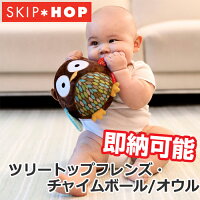 【出産祝い・お祝い】【即日発送】SKIPHOP(スキップホップ)ツリートップフレンズ・チャイムボール/オウル/おもちゃ/ラトル/プレゼント/ギフト【あす楽対応】【あす楽_土曜営業】