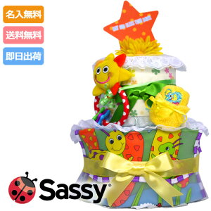 土曜も営業★おむつケーキ 男の子 女の子 出産祝い 人気 Sassy サッシー イエロー 2段 お食事 エプロン 歯固め ベビーグッズ プレゼント【あす楽対応】