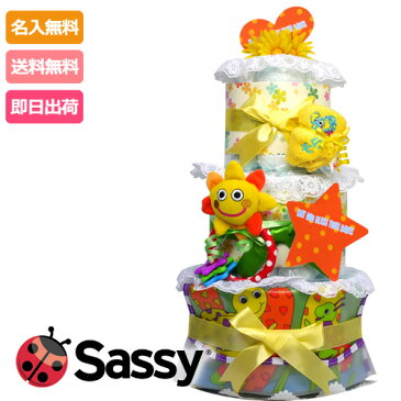 16日(金)到着可★おむつケーキ★出産祝い★全国送料無料★名入れ/刺繍無料/ Sassy イエロー3段歯固めとお食事エプロンのおむつケーキ(サッシー)おもちゃ付/オムツケーキ出産祝い 男の子 女の子 【あす楽対応】