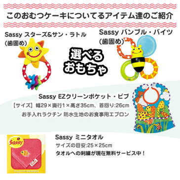 16日(金)到着可★おむつケーキ★出産祝い★全国送料無料★名入れ/刺繍無料/ Sassy イエロー3段歯固めとお食事エプロンのおむつケーキ(サッシー)おもちゃ付/オムツケーキ出産祝い 男の子 女の子 【あす楽対応】