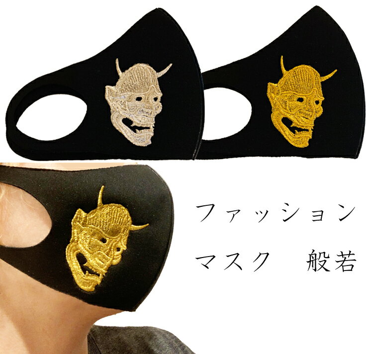 おしゃれ マスク ファッションマスク 般若 刺繍...の商品画像