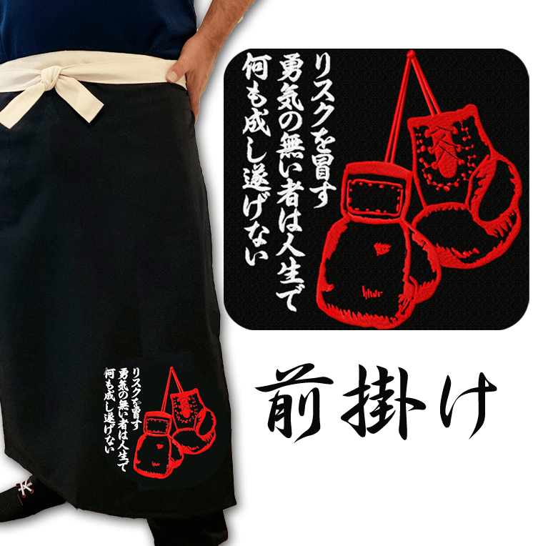 前掛け 刺繍入り ボクシング 黒