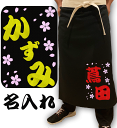 前掛け エプロン 桜 名入れ 刺繍