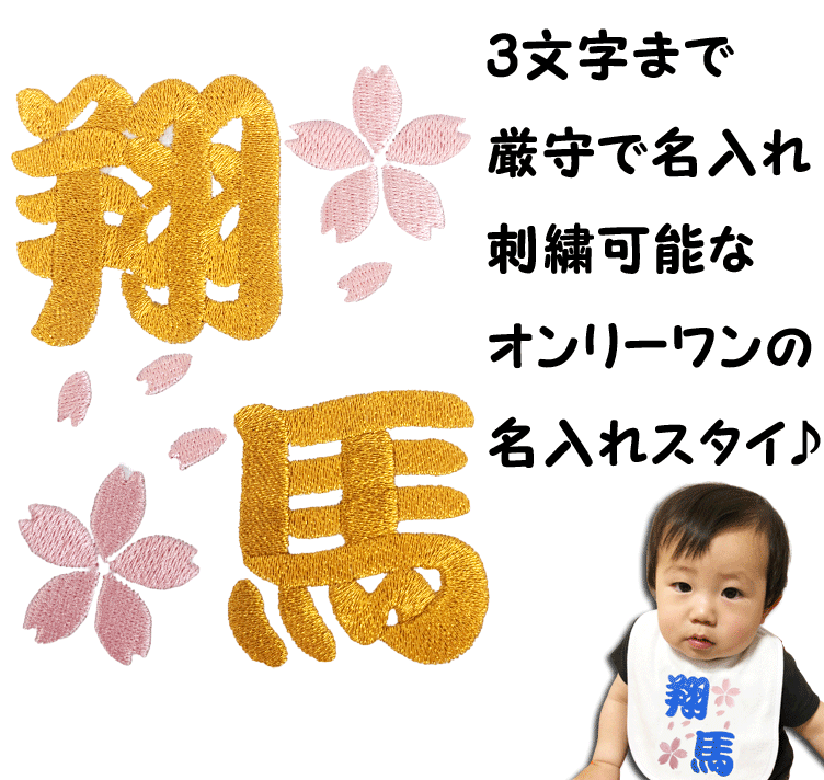 名入れ よだれかけ　和柄 スタイ　男の子 女の子 出産祝い
