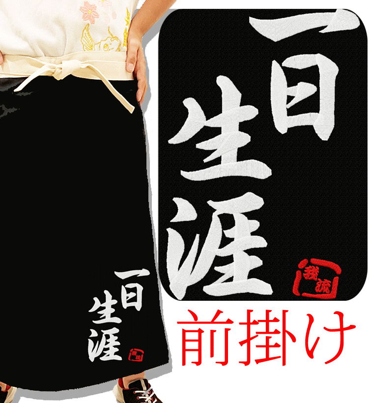 前掛け 黒色 幡前掛け 名言